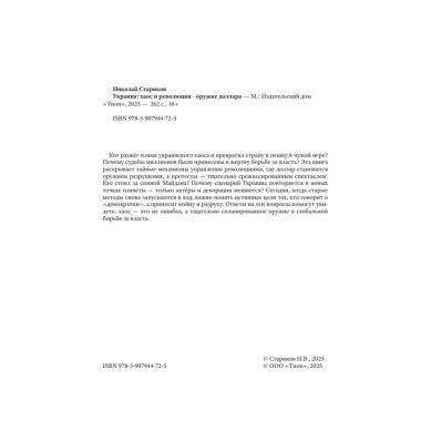 Украина: хаос и революция - оружие доллара. Стариков Н.В.