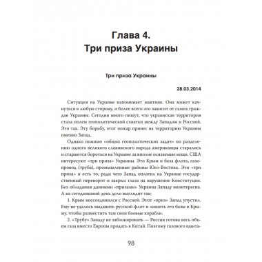 Украина: хаос и революция - оружие доллара. Стариков Н.В.