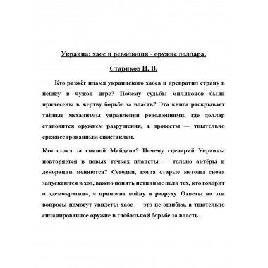 Украина: хаос и революция - оружие доллара. Стариков Н.В.