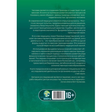 Формула жизни: законы природы и организм человека. Гордюнина С.В.
