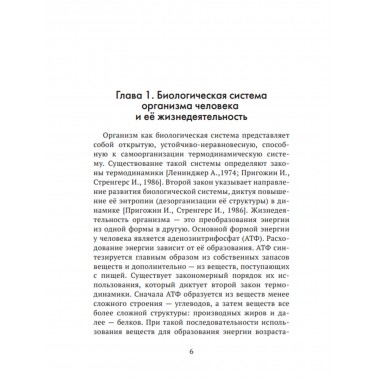 Формула жизни: законы природы и организм человека. Гордюнина С.В.