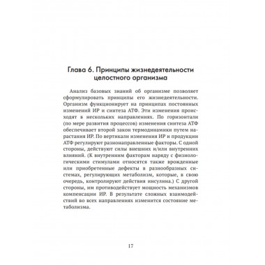 Формула жизни: законы природы и организм человека. Гордюнина С.В.