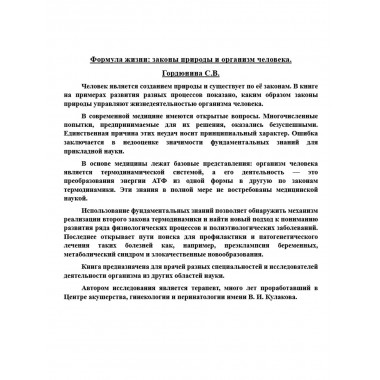 Формула жизни: законы природы и организм человека. Гордюнина С.В.