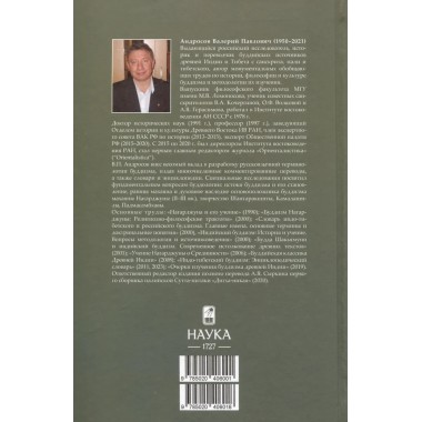 Основоположник Махаяны Нагарджуна и его труды. В 2 т. Т.1. Буддизм Нагарджуны. 2-е издание. Андросов В.П.