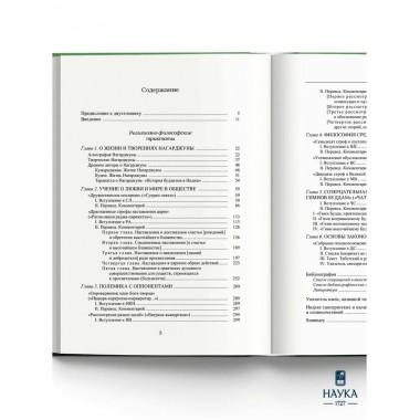 Основоположник Махаяны Нагарджуна и его труды. В 2 т. Т.1. Буддизм Нагарджуны. 2-е издание. Андросов В.П.