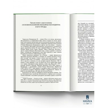Основоположник Махаяны Нагарджуна и его труды. В 2 т. Т.1. Буддизм Нагарджуны. 2-е издание. Андросов В.П.