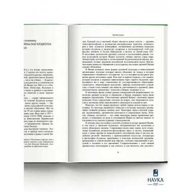 Основоположник Махаяны Нагарджуна и его труды. В 2 т. Т.1. Буддизм Нагарджуны. 2-е издание. Андросов В.П.