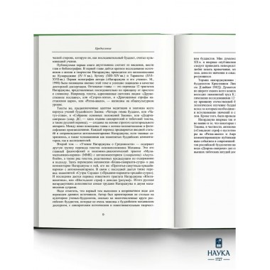 Основоположник Махаяны Нагарджуна и его труды. В 2 т. Т.1. Буддизм Нагарджуны. 2-е издание. Андросов В.П.