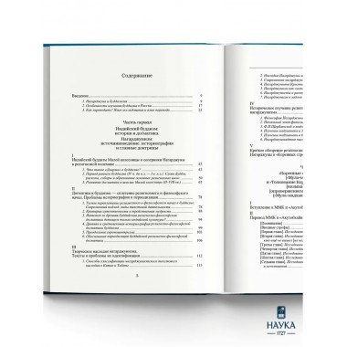 Основоположник Махаяны Нагарджуна и его труды. В 2 т. Т.2. Учение Нагарджуны о Срединнсти. Андросов В.