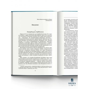 Основоположник Махаяны Нагарджуна и его труды. В 2 т. Т.2. Учение Нагарджуны о Срединнсти. Андросов В.