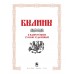 Былины в иллюстрациях русских художников