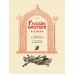 Былины в иллюстрациях русских художников