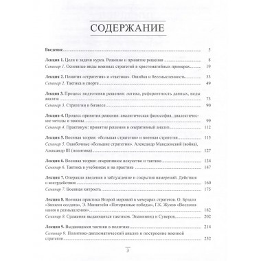 Основы стратегии и тактики. Логика подготовки и принятия решений на государственной службе. Курс лекций. Иванов Н.Б.