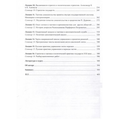 Основы стратегии и тактики. Логика подготовки и принятия решений на государственной службе. Курс лекций. Иванов Н.Б.