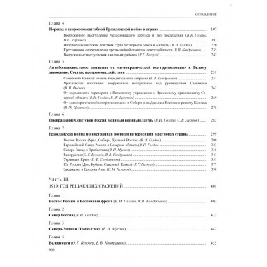 История России. В 20-ти томах. Том 12. Гражданская война в России. 1917—1922 годы. Книга 1: Голд