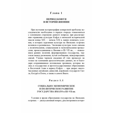 Культура кофун в японской исторической мысли конца XIX -начала XXI в. Мищенкова М.С.