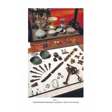 Культура кофун в японской исторической мысли конца XIX -начала XXI в. Мищенкова М.С.