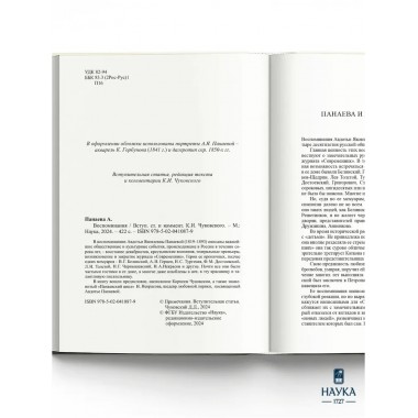 Воспоминания. Панаева А.