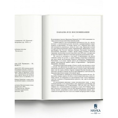 Воспоминания. Панаева А.