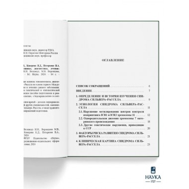 Синдром Сильвера-Рассела. Клиника, Диагностика, Лечение. Учебно-методическое пособие. Волеводз Н.Н., Воронцова М.В., Кокорева К.Д., Петеркова В.А.