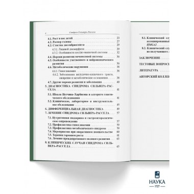 Синдром Сильвера-Рассела. Клиника, Диагностика, Лечение. Учебно-методическое пособие. Волеводз Н.Н., Воронцова М.В., Кокорева К.Д., Петеркова В.А.