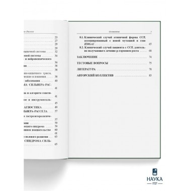 Синдром Сильвера-Рассела. Клиника, Диагностика, Лечение. Учебно-методическое пособие. Волеводз Н.Н., Воронцова М.В., Кокорева К.Д., Петеркова В.А.