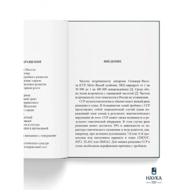 Синдром Сильвера-Рассела. Клиника, Диагностика, Лечение. Учебно-методическое пособие. Волеводз Н.Н., Воронцова М.В., Кокорева К.Д., Петеркова В.А.