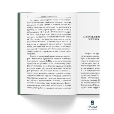 Синдром Сильвера-Рассела. Клиника, Диагностика, Лечение. Учебно-методическое пособие. Волеводз Н.Н., Воронцова М.В., Кокорева К.Д., Петеркова В.А.