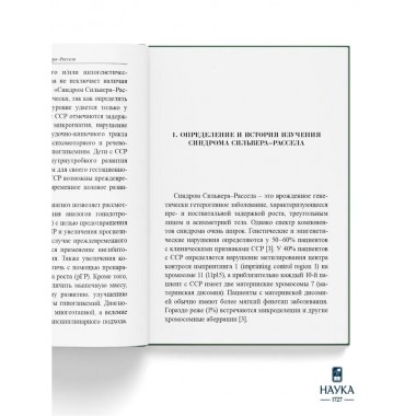 Синдром Сильвера-Рассела. Клиника, Диагностика, Лечение. Учебно-методическое пособие. Волеводз Н.Н., Воронцова М.В., Кокорева К.Д., Петеркова В.А.
