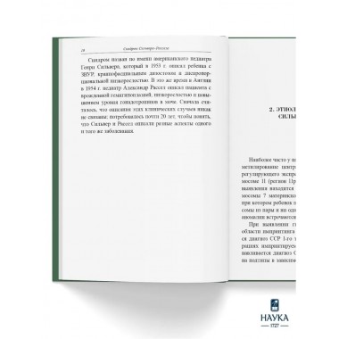 Синдром Сильвера-Рассела. Клиника, Диагностика, Лечение. Учебно-методическое пособие. Волеводз Н.Н., Воронцова М.В., Кокорева К.Д., Петеркова В.А.