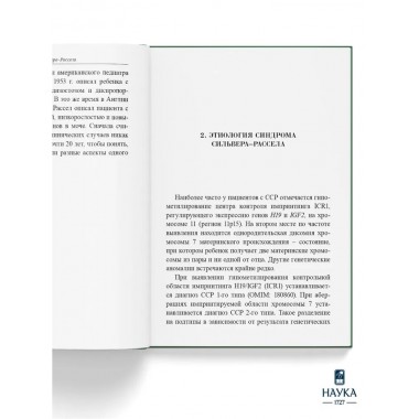 Синдром Сильвера-Рассела. Клиника, Диагностика, Лечение. Учебно-методическое пособие. Волеводз Н.Н., Воронцова М.В., Кокорева К.Д., Петеркова В.А.