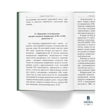 Синдром Сильвера-Рассела. Клиника, Диагностика, Лечение. Учебно-методическое пособие. Волеводз Н.Н., Воронцова М.В., Кокорева К.Д., Петеркова В.А.