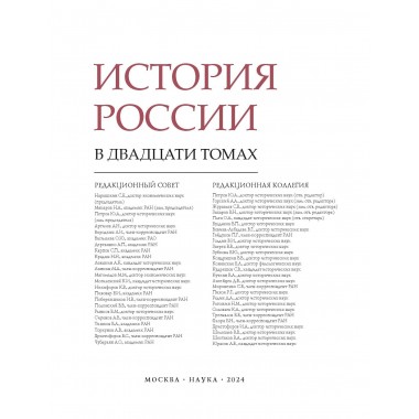 История России. Том 4, кн.2. Россия в XVI в. Создание единого государства