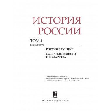 История России. Том 4, кн.2. Россия в XVI в. Создание единого государства