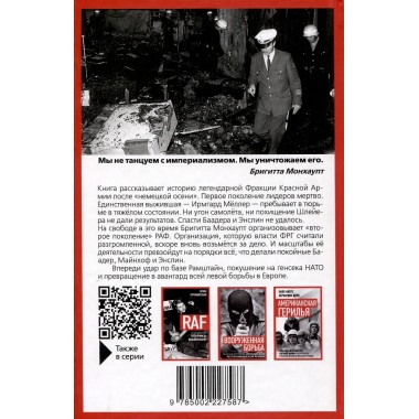 RAF, и особенно Бригитта Монхаупт. Хуррамитский Л.