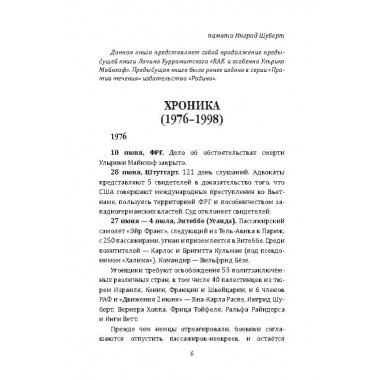 RAF, и особенно Бригитта Монхаупт. Хуррамитский Л.