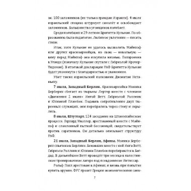 RAF, и особенно Бригитта Монхаупт. Хуррамитский Л.