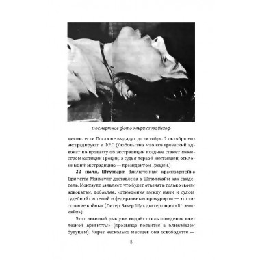 RAF, и особенно Бригитта Монхаупт. Хуррамитский Л.