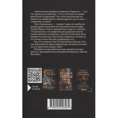 Азиатский прорыв. Всё уже сделано в Китае. Франк А., Арриги Д., Амин С.