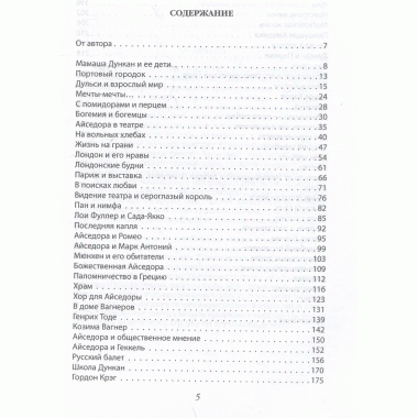 Айседора Дункан. Модерн на босу ногу. Андреева Ю.И.