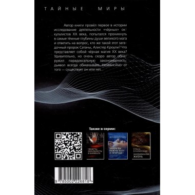 Алистер Кроули. Черная магия в ХХ веке. Щербаков А.