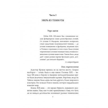 Алистер Кроули. Черная магия в ХХ веке. Щербаков А.