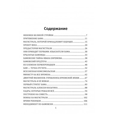 БАМ. Летопись дороги в будущее. Алдонин С.