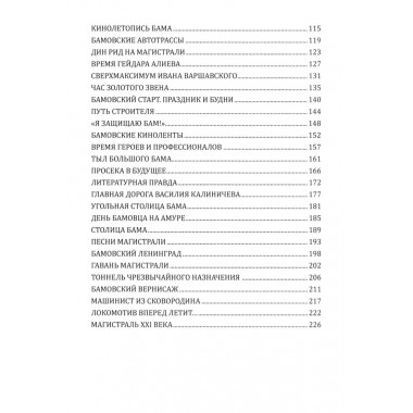 БАМ. Летопись дороги в будущее. Алдонин С.