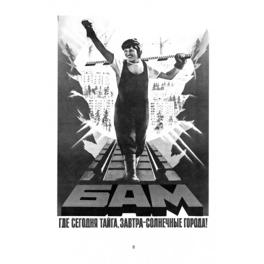 БАМ. Летопись дороги в будущее. Алдонин С.