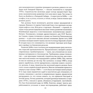 БАМ. Летопись дороги в будущее. Алдонин С.