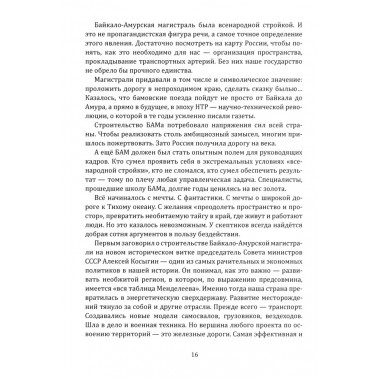 БАМ. Летопись дороги в будущее. Алдонин С.