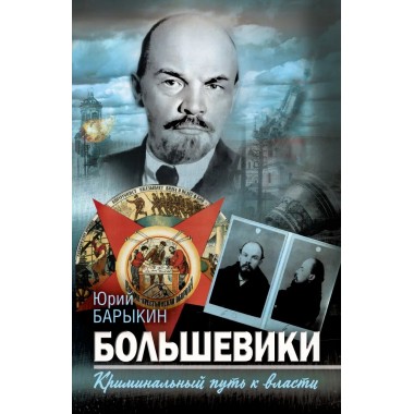 Большевики. Криминальный путь к власти. Барыкин Ю.М.