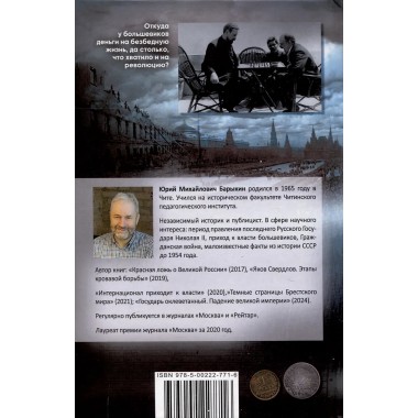 Большевики. Криминальный путь к власти. Барыкин Ю.М.