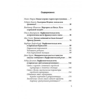 Варфоломеевская ночь. Мартинсон А.